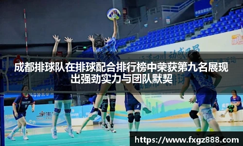 成都排球队在排球配合排行榜中荣获第九名展现出强劲实力与团队默契
