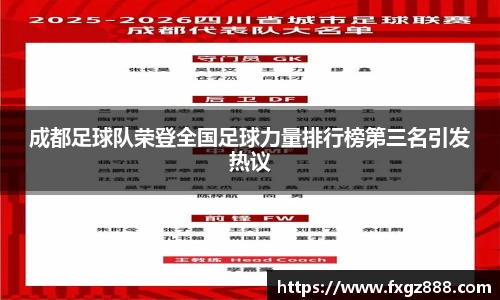成都足球队荣登全国足球力量排行榜第三名引发热议