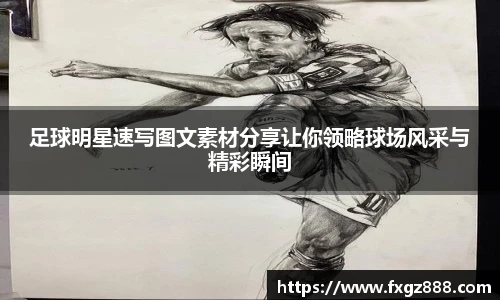 足球明星速写图文素材分享让你领略球场风采与精彩瞬间