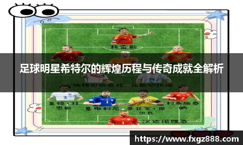 足球明星希特尔的辉煌历程与传奇成就全解析