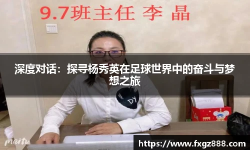 深度对话：探寻杨秀英在足球世界中的奋斗与梦想之旅