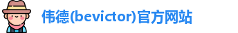 韦德体育bevictor